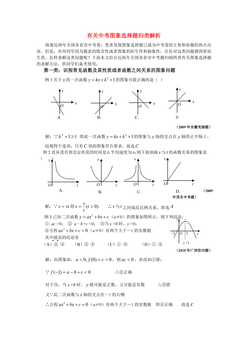 初中数学 有关中考图像选择题归类解析_第1页