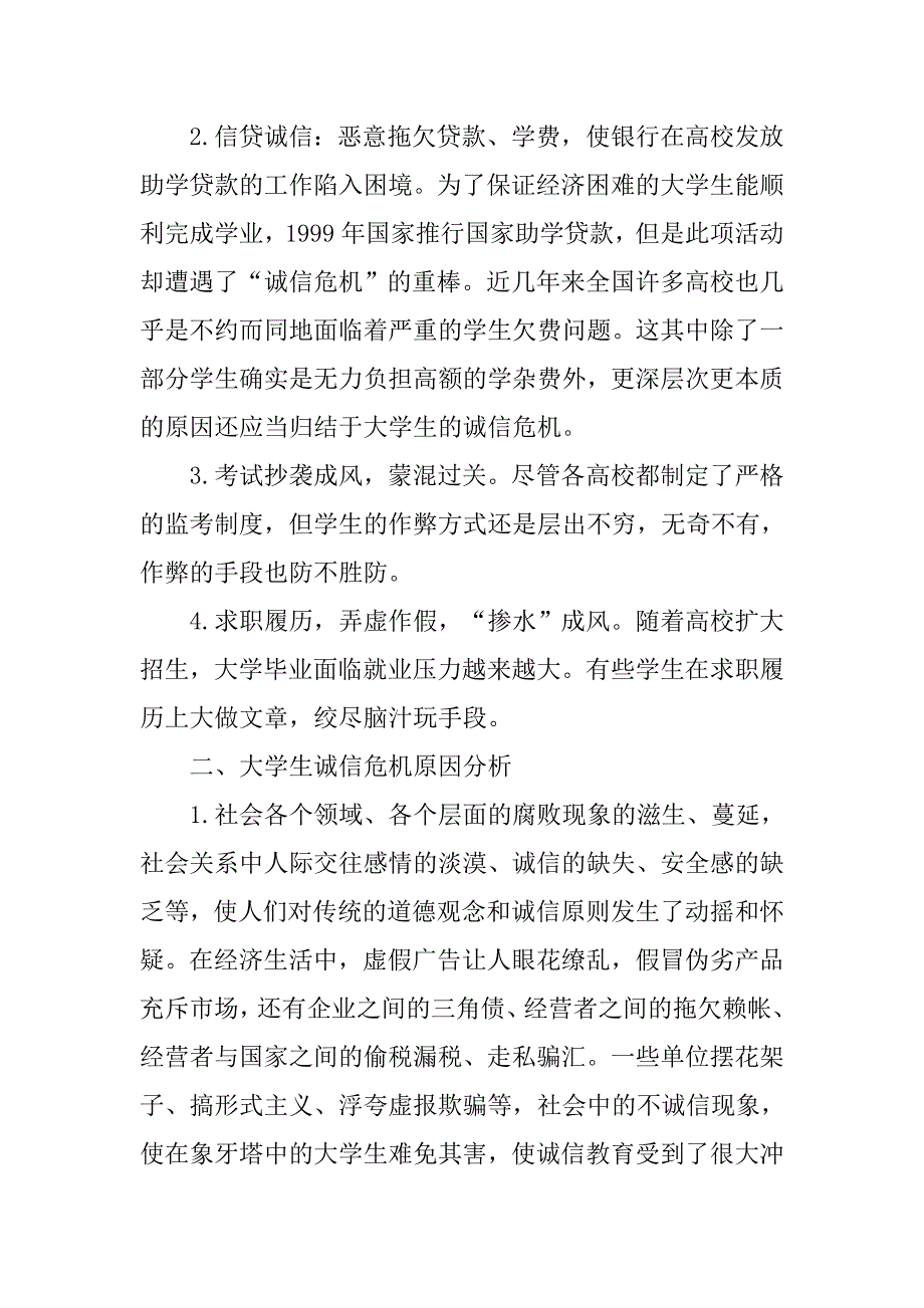 浅析大学生诚信教育对策浅谈的论文_第2页