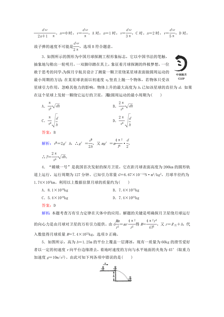 2014-2015学年高中物理 综合能力检测b 新人教版必修2_第2页