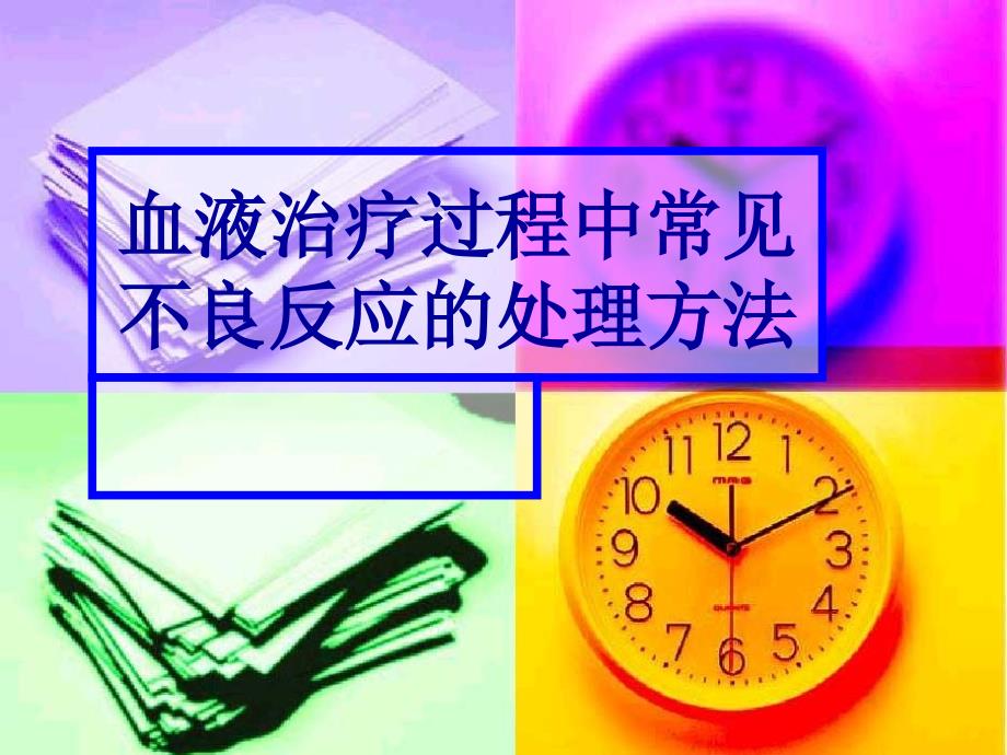 课件：血液治疗过程中常见急症处理_第1页