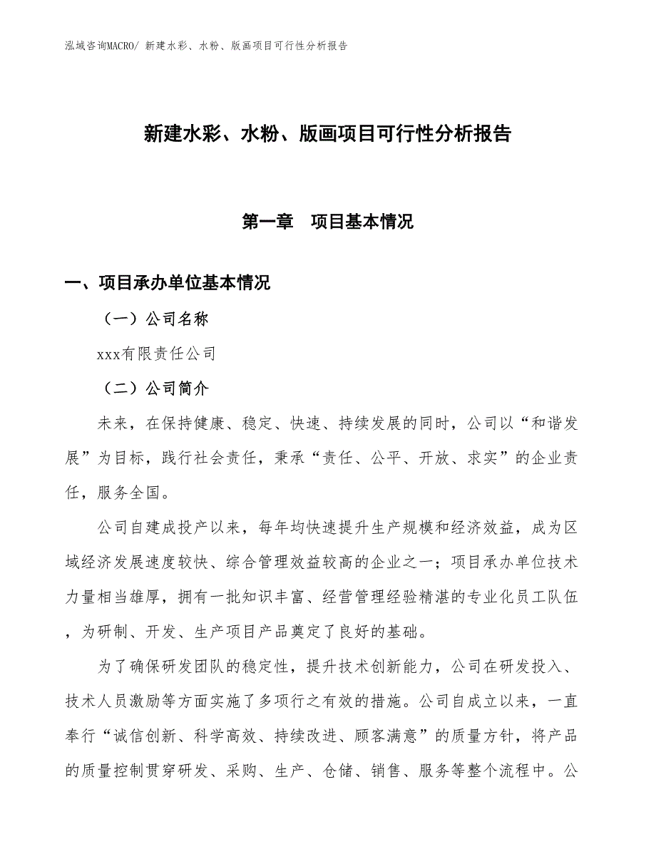 新建水彩、水粉、版画项目可行性分析报告_第1页