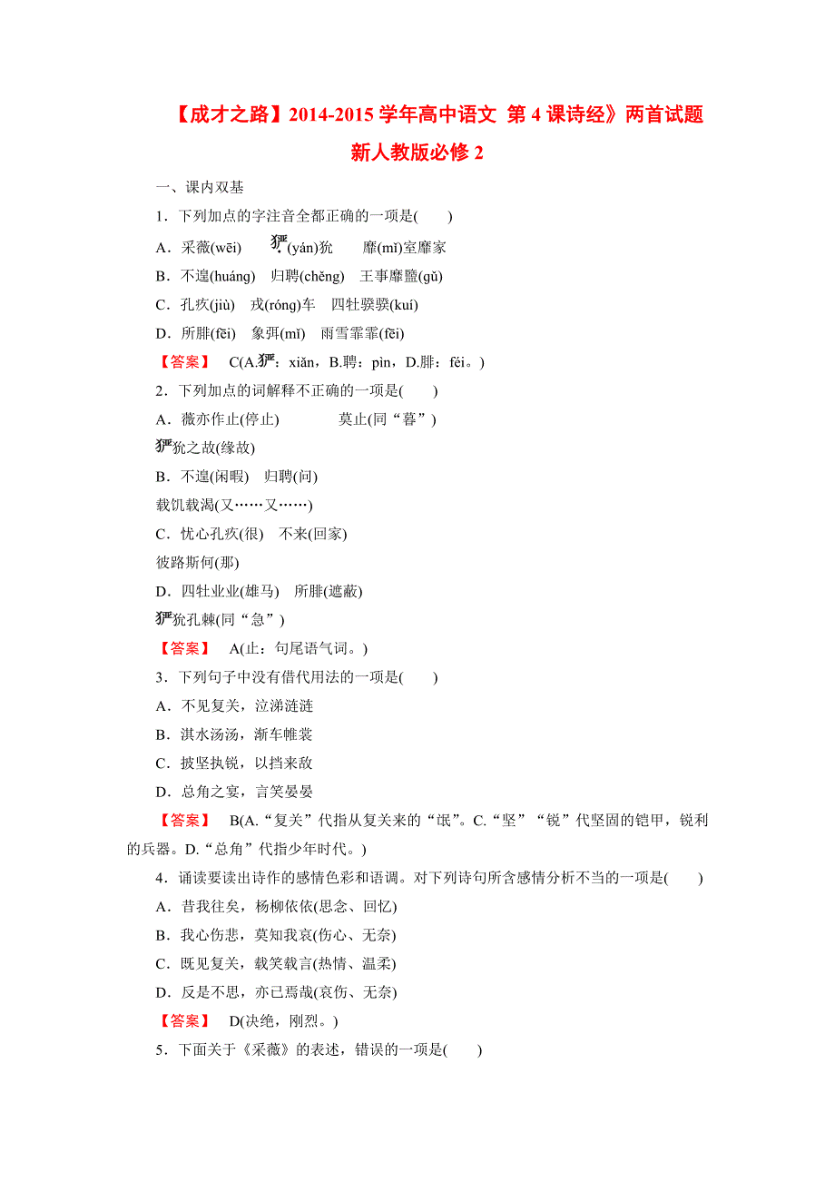 2014-2015学年高中语文 第4课诗经》两首试题 新人教版必修2_第1页