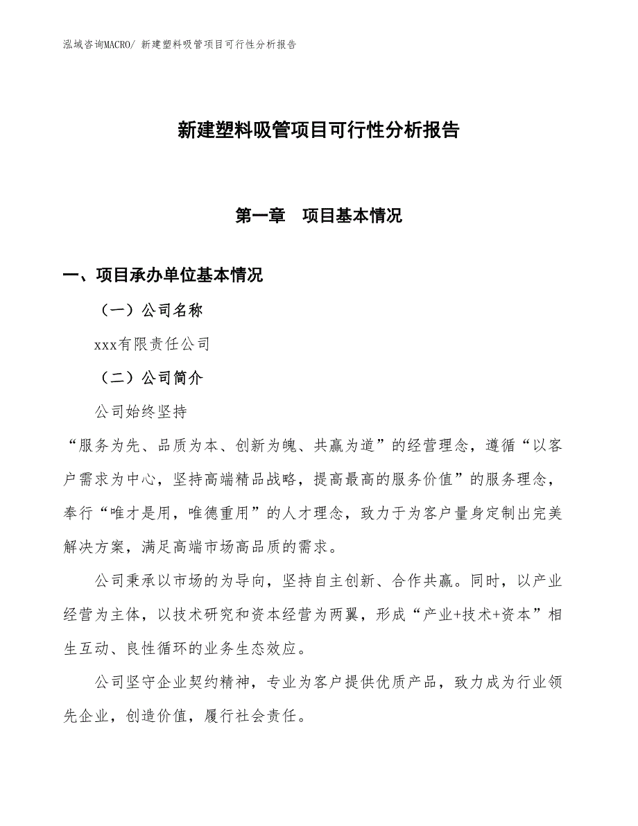 新建塑料吸管项目可行性分析报告_第1页