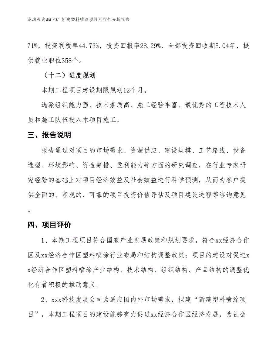 新建塑料喷涂项目可行性分析报告_第4页