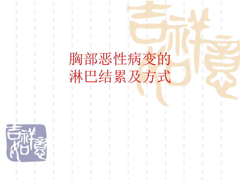 课件：胸部恶性病变的淋巴结累及方式_第1页