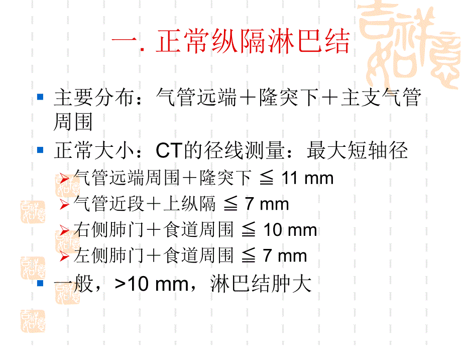 课件：胸部恶性病变的淋巴结累及方式_第3页