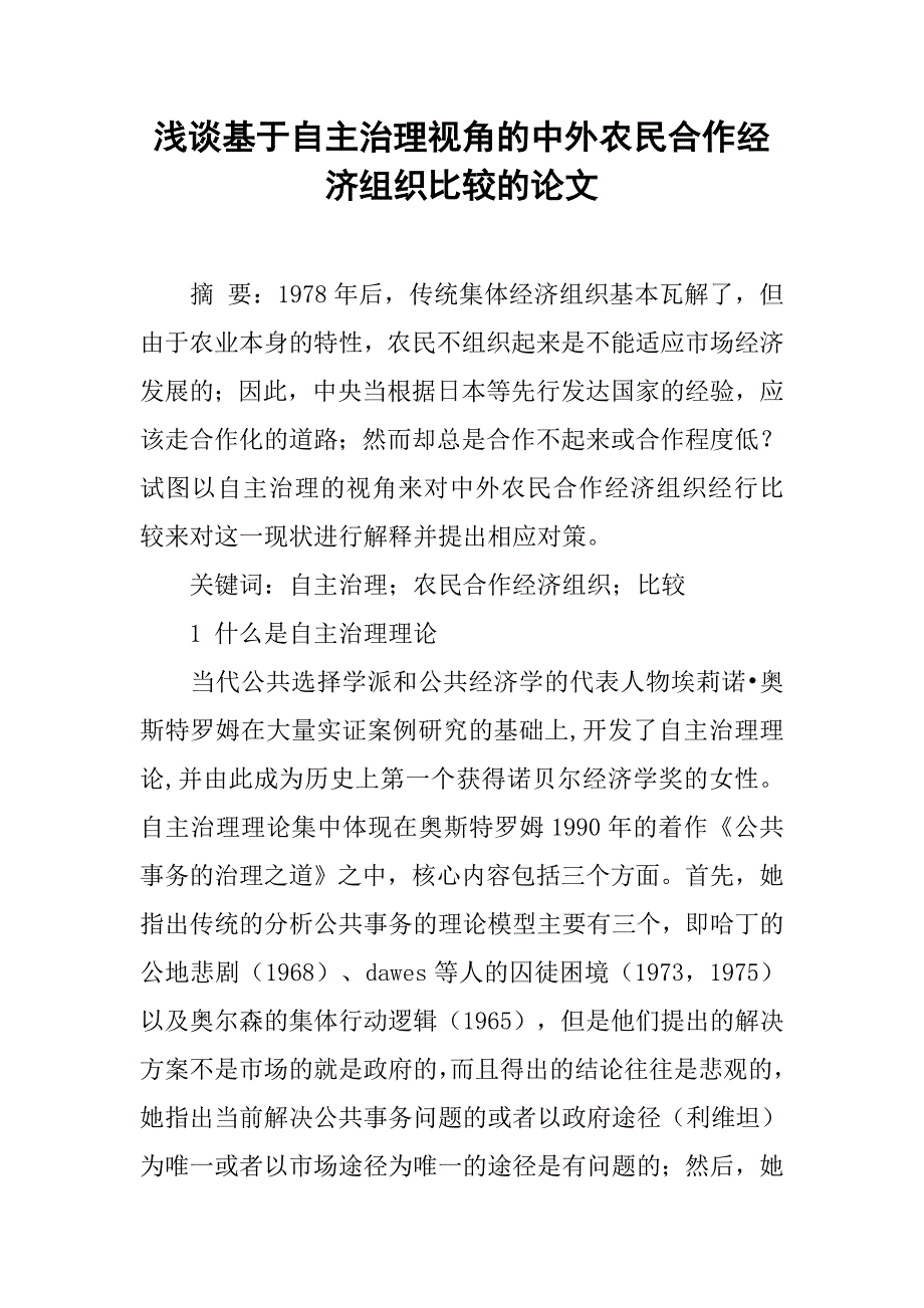 浅谈基于自主治理视角的中外农民合作经济组织比较的论文_第1页