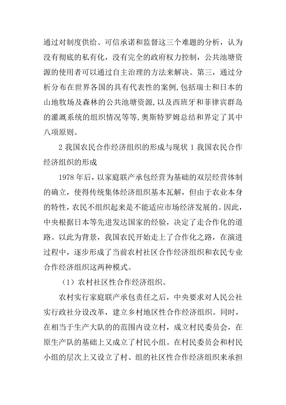 浅谈基于自主治理视角的中外农民合作经济组织比较的论文_第2页