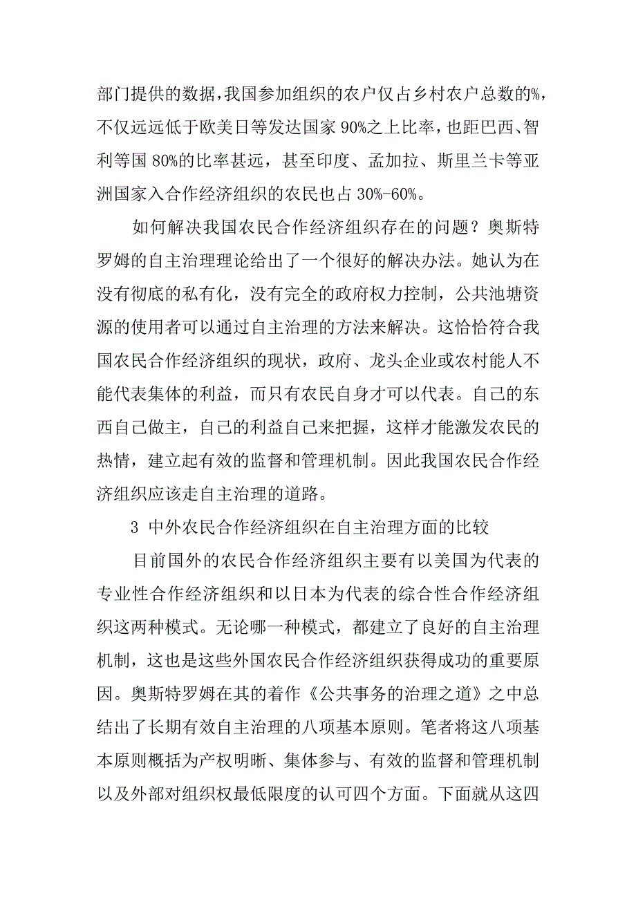 浅谈基于自主治理视角的中外农民合作经济组织比较的论文_第4页