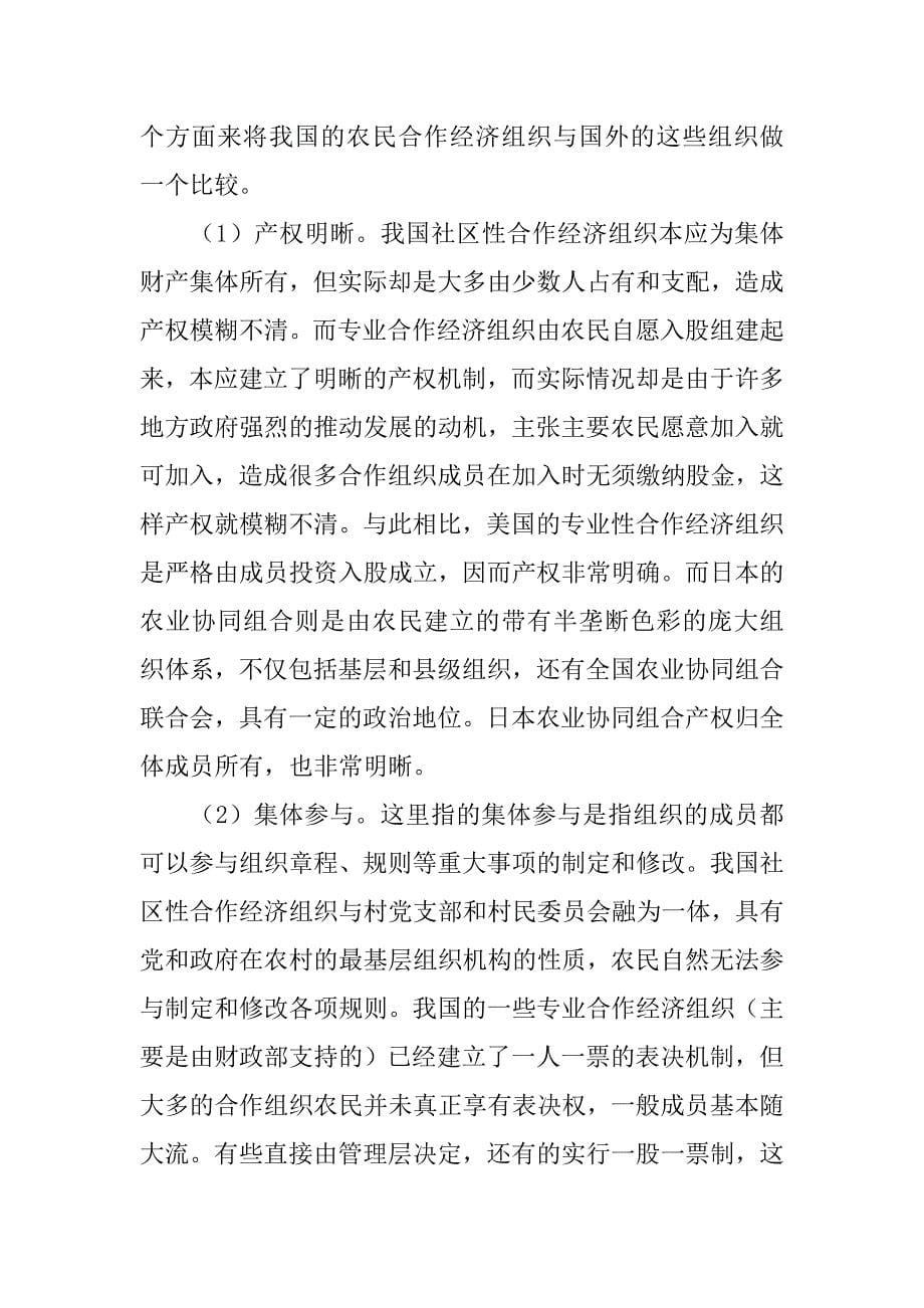 浅谈基于自主治理视角的中外农民合作经济组织比较的论文_第5页