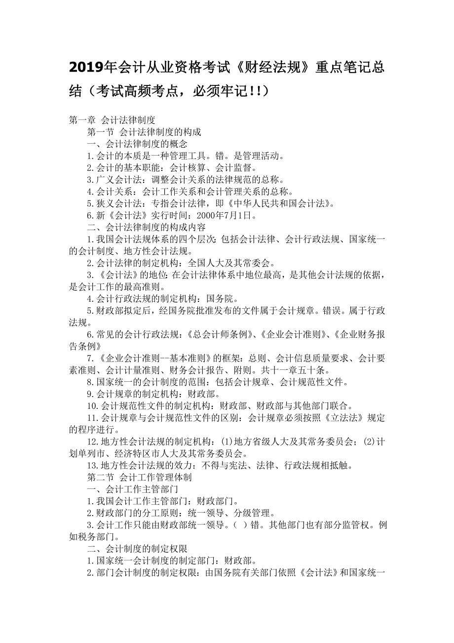 2014年会计从业资格考试《财经法规》重点笔记总结(考试高频考点,必须牢记!!)_第1页