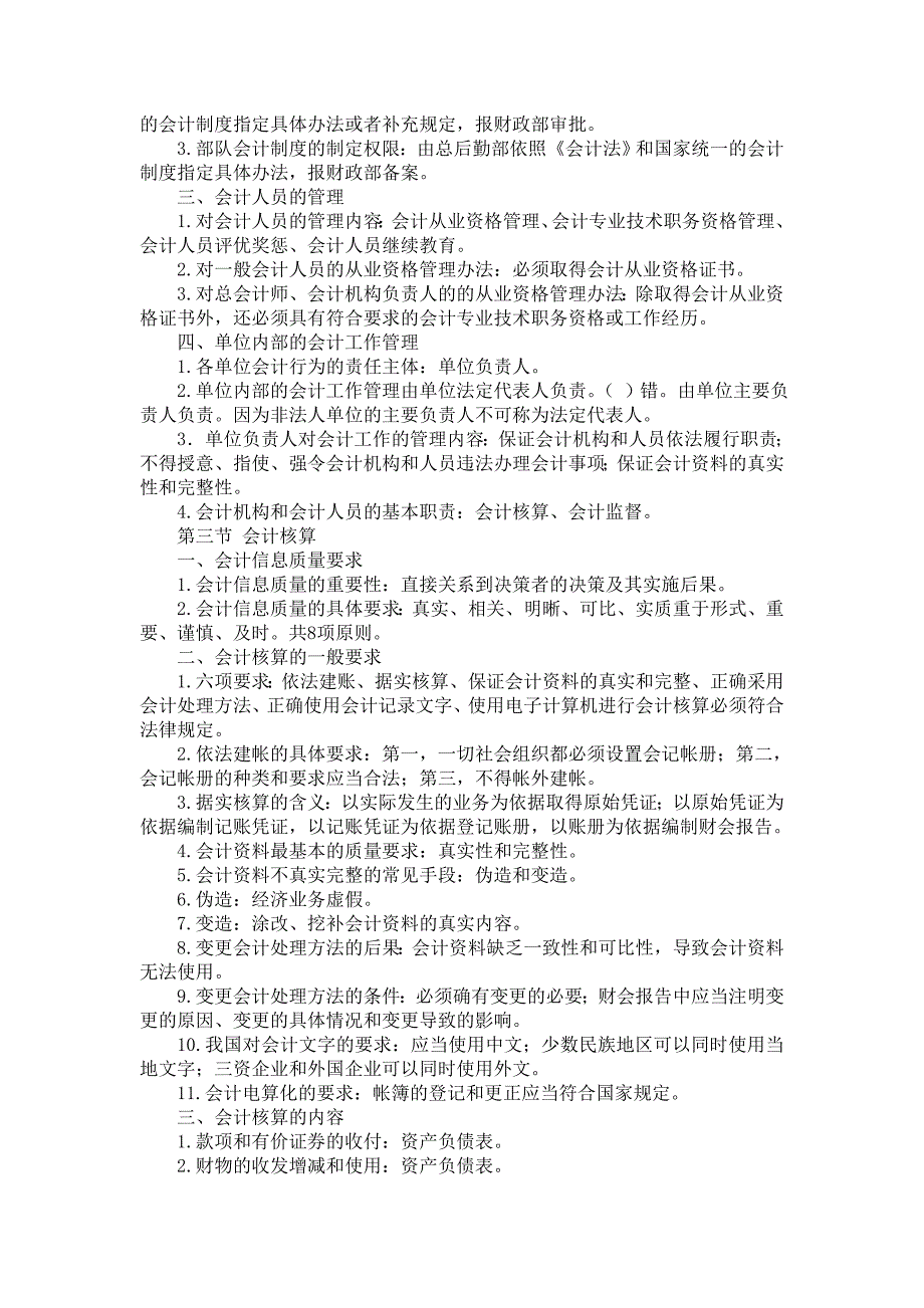 2014年会计从业资格考试《财经法规》重点笔记总结(考试高频考点,必须牢记!!)_第2页