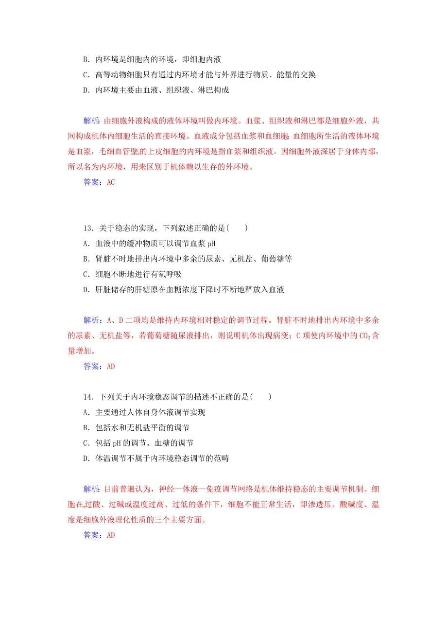 2014-2015学年高中生物 第一章 人体的内环境与稳态章末过关检测卷（含详解）新人教版必修3_第5页