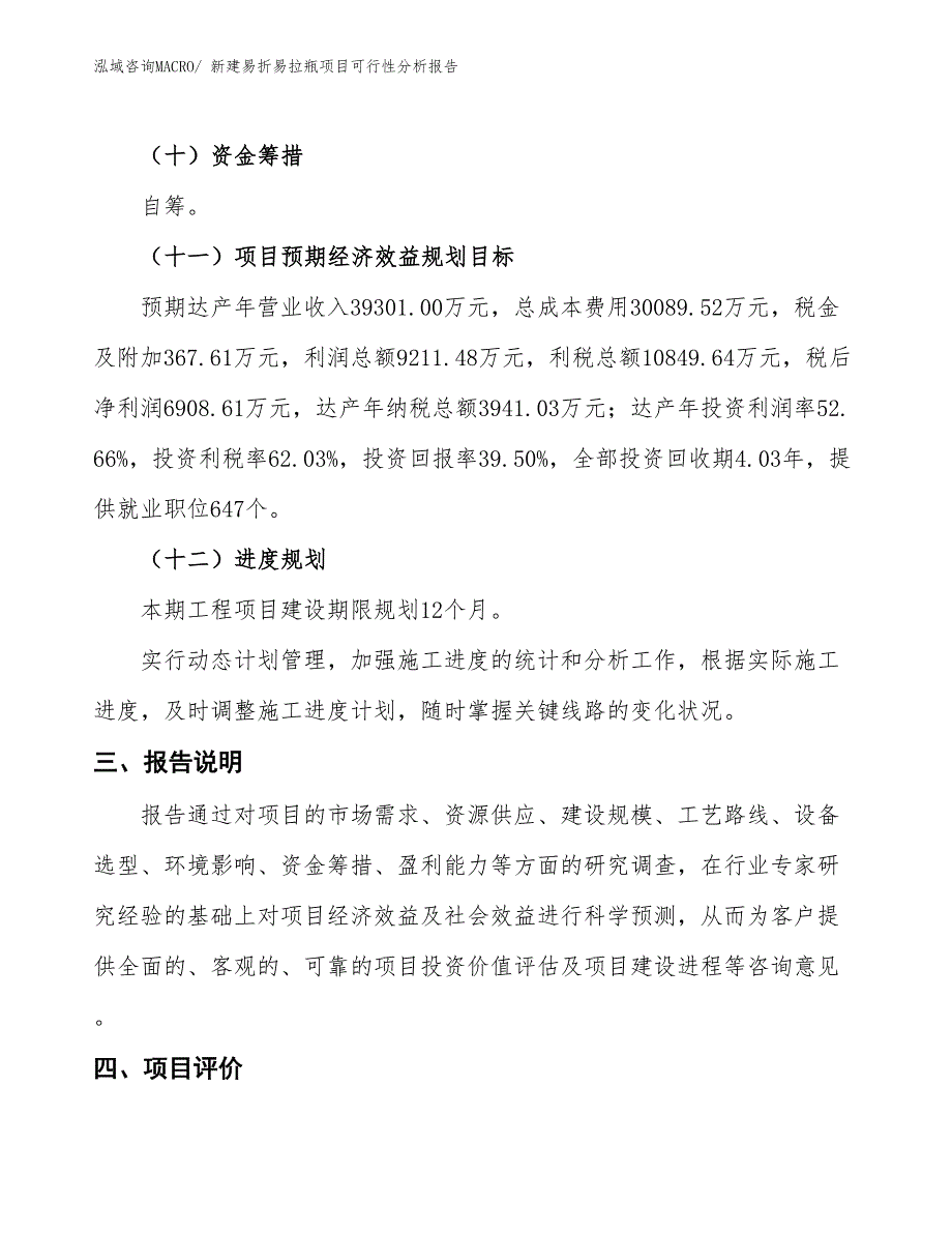 新建易折易拉瓶项目可行性分析报告_第4页