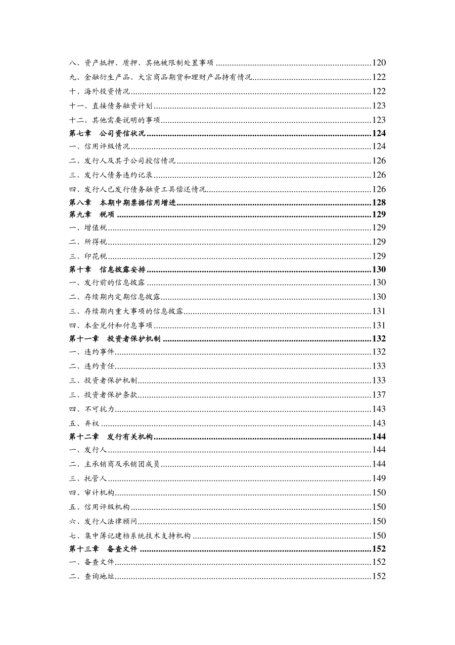 如皋沿江开发投资有限公司18第一期中期票据募集说明书(更新)_第2页