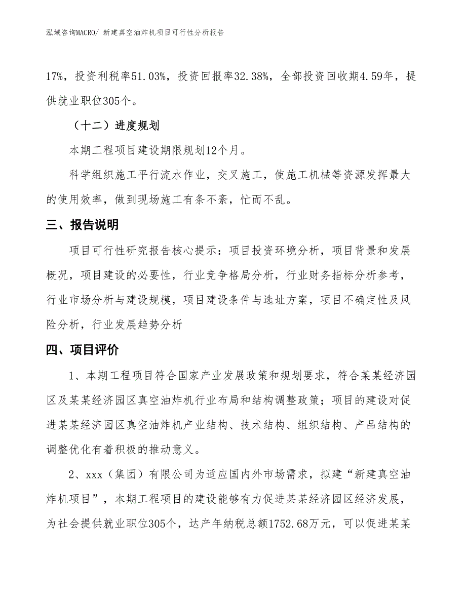 新建真空油炸机项目可行性分析报告_第4页