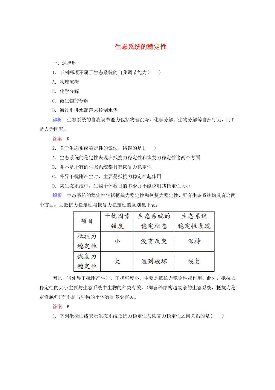 2014-2015学年高中生物 生态系统的稳定性双基限时练 新人教版必修3_第1页