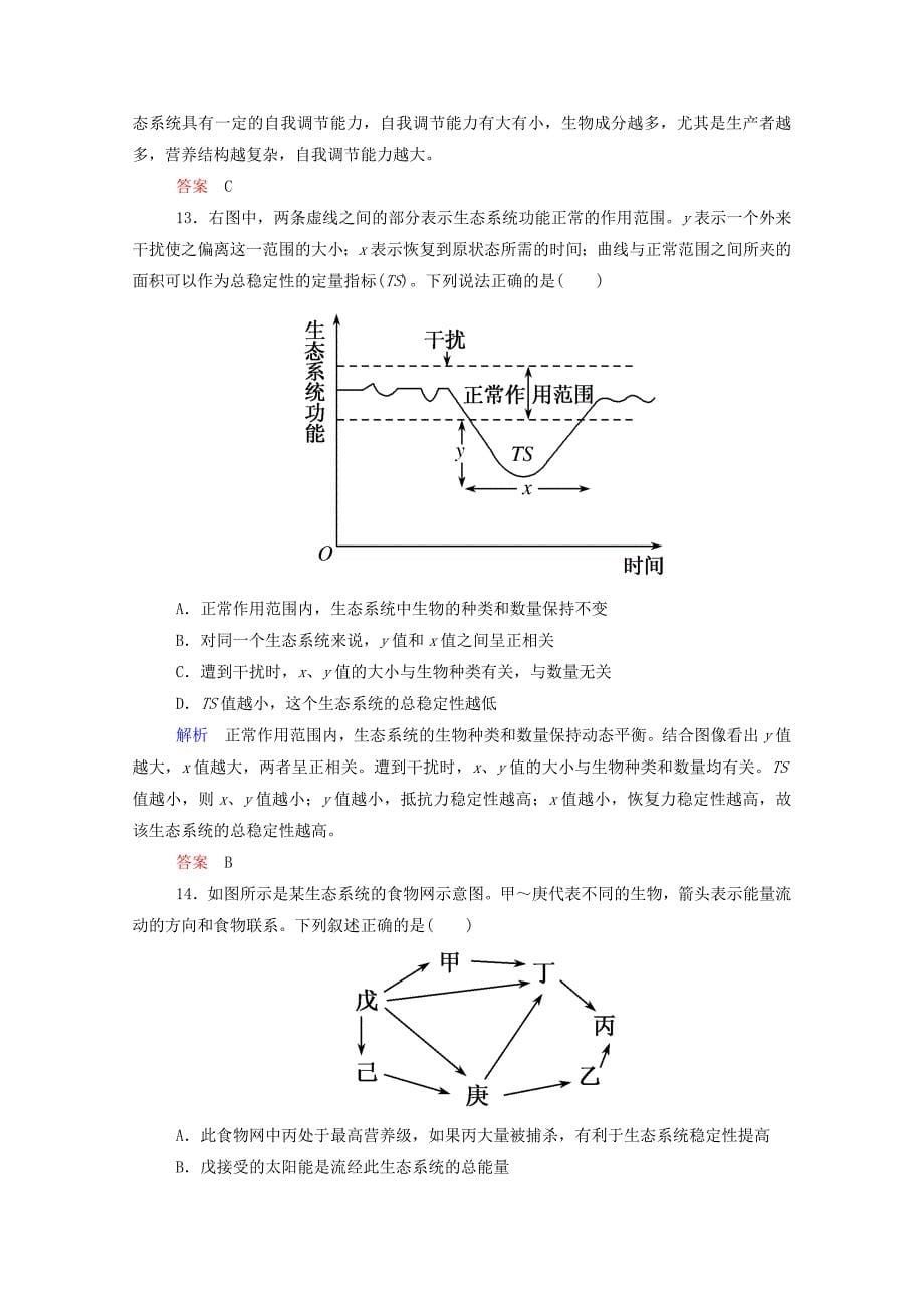 2014-2015学年高中生物 生态系统的稳定性双基限时练 新人教版必修3_第5页