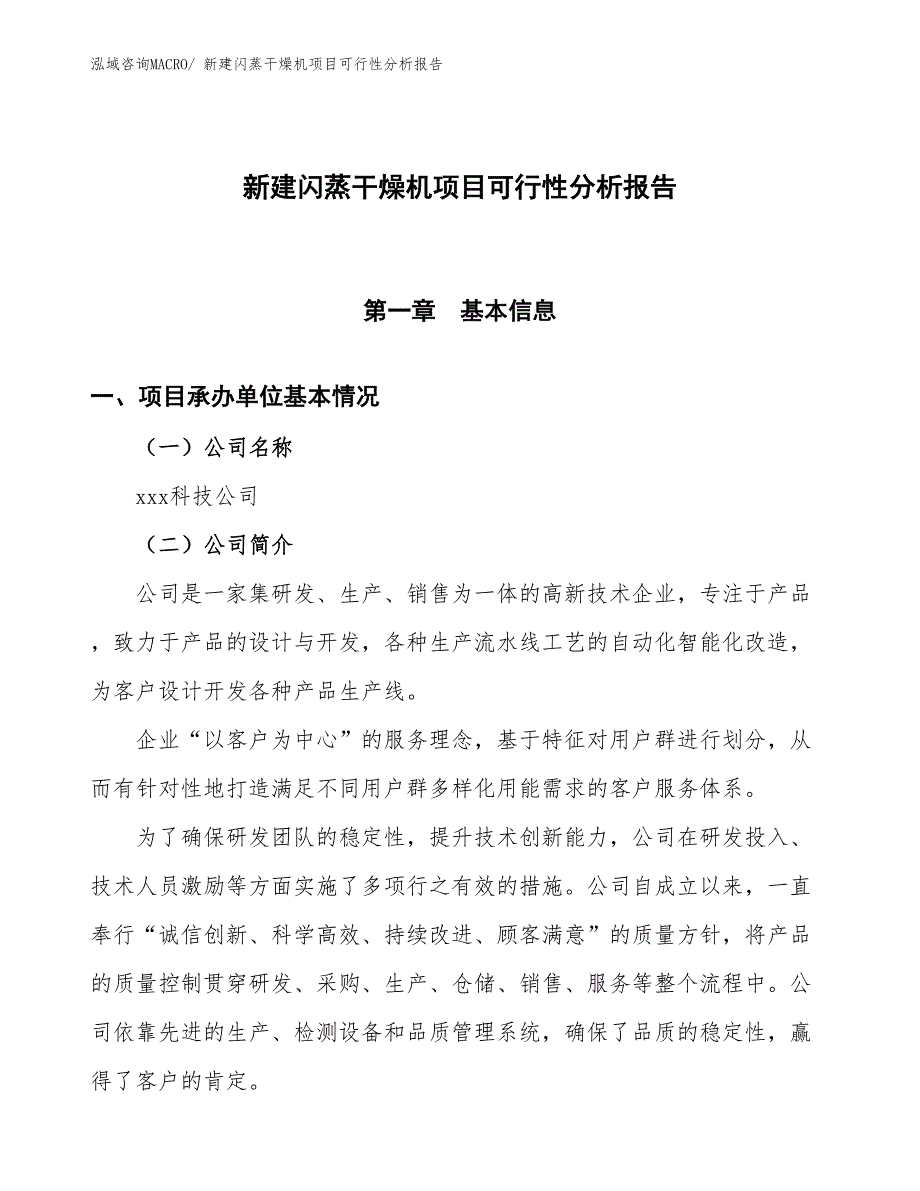 新建闪蒸干燥机项目可行性分析报告_第1页