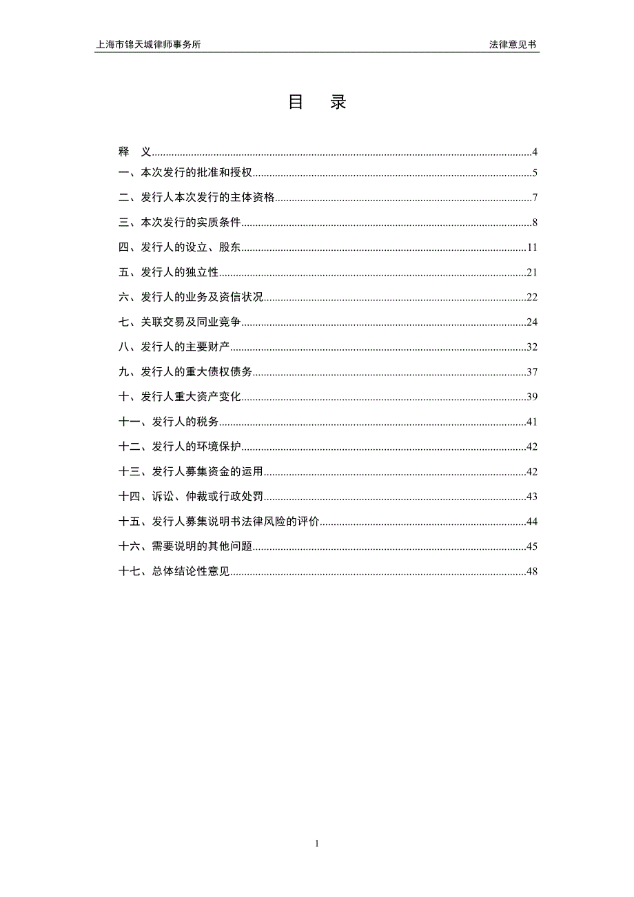 上海市锦天城律师事务所关于唐山金融控股集团股份有限公司发行18年公司债券法律意见书_第1页