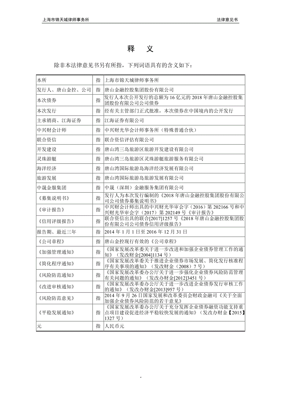 上海市锦天城律师事务所关于唐山金融控股集团股份有限公司发行18年公司债券法律意见书_第4页