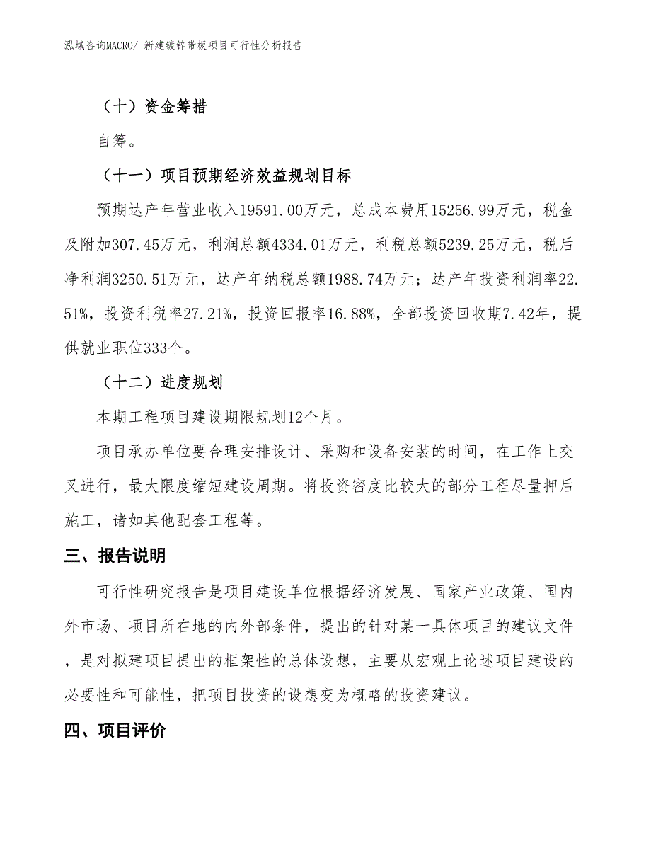 新建镀锌带板项目可行性分析报告_第4页