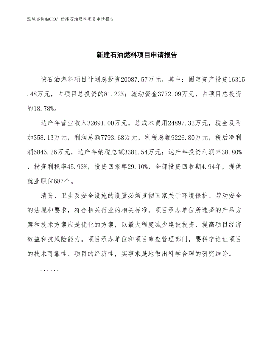 新建石油燃料项目申请报告_第2页