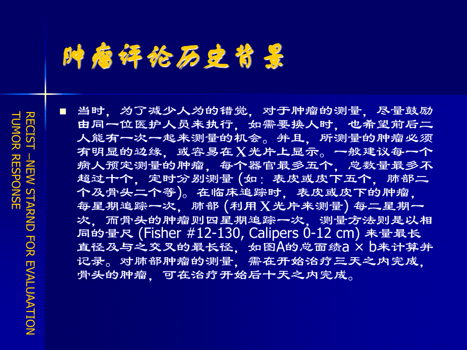 课件：肿瘤治疗的评价新标准recist (response evaluation criteria in solid_第3页