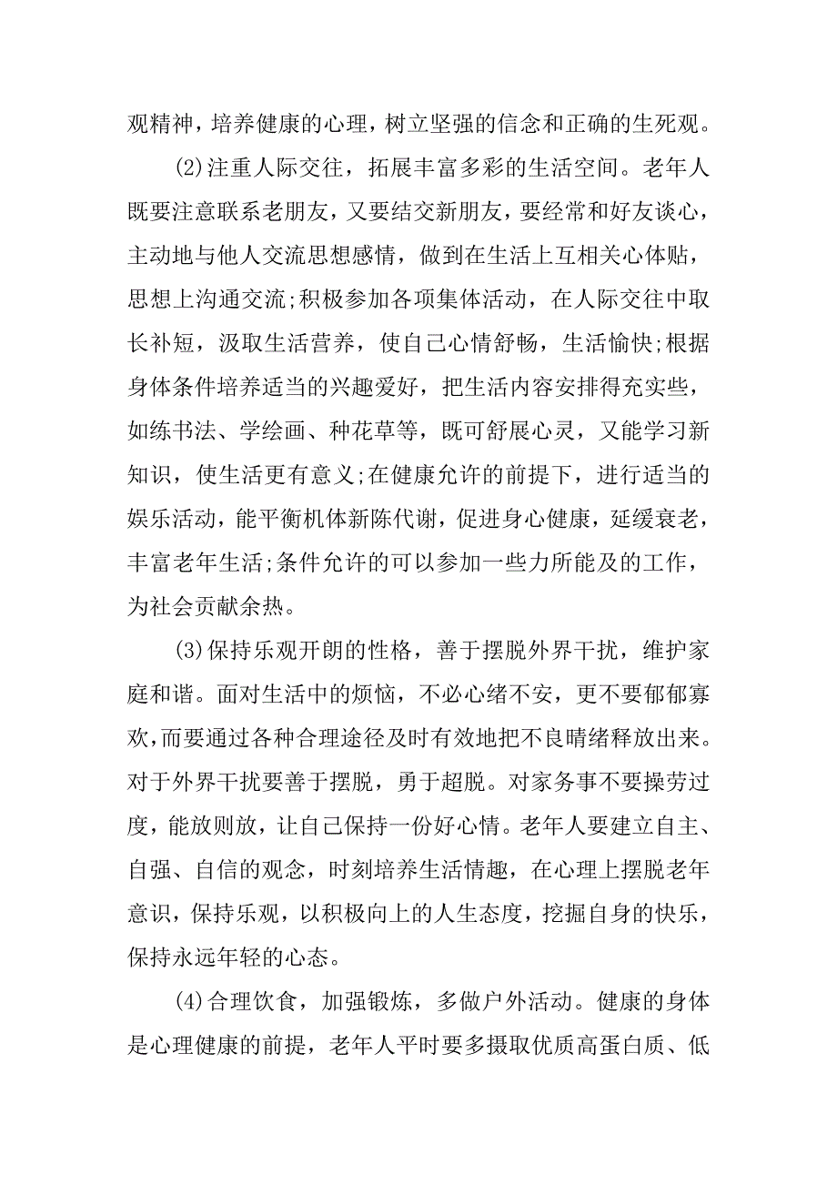 浅析老年心理健康问题初探的论文_第4页