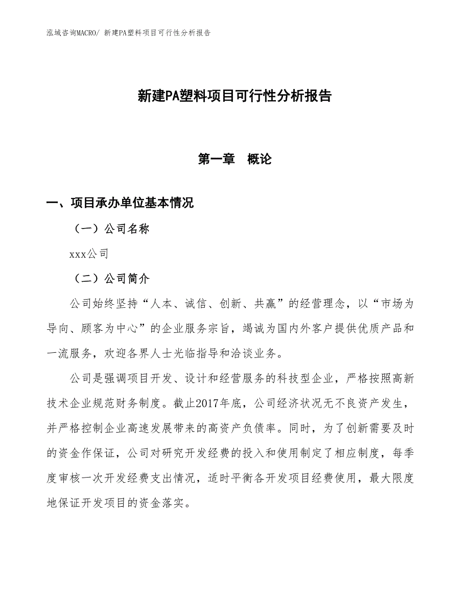 新建PA塑料项目可行性分析报告_第1页