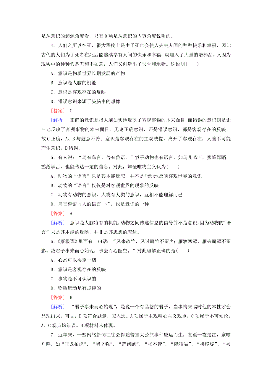 2014-2015学年高中政治 第二单元 第5课 第1框 意识的本质强化练习 新人教版必修4_第2页