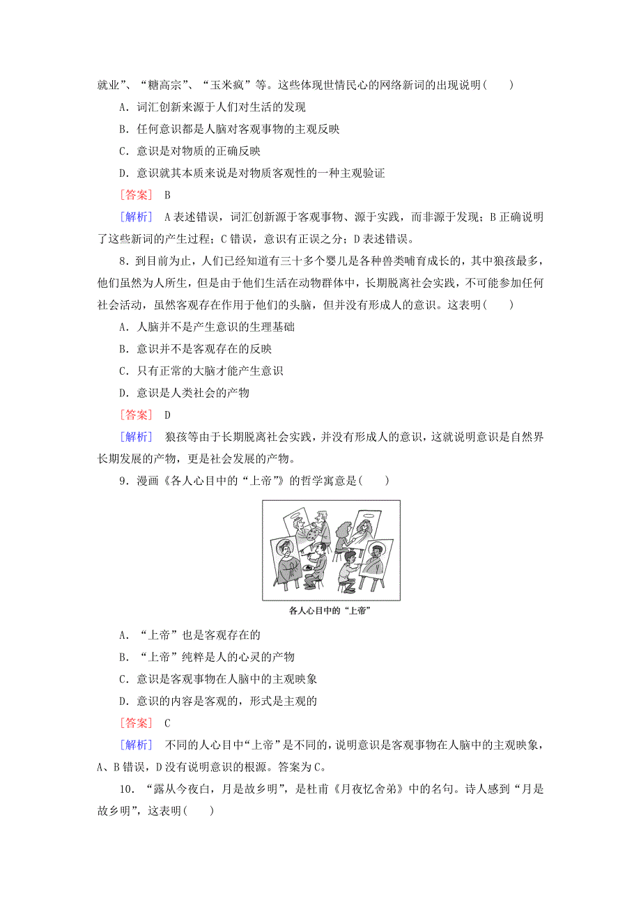 2014-2015学年高中政治 第二单元 第5课 第1框 意识的本质强化练习 新人教版必修4_第3页