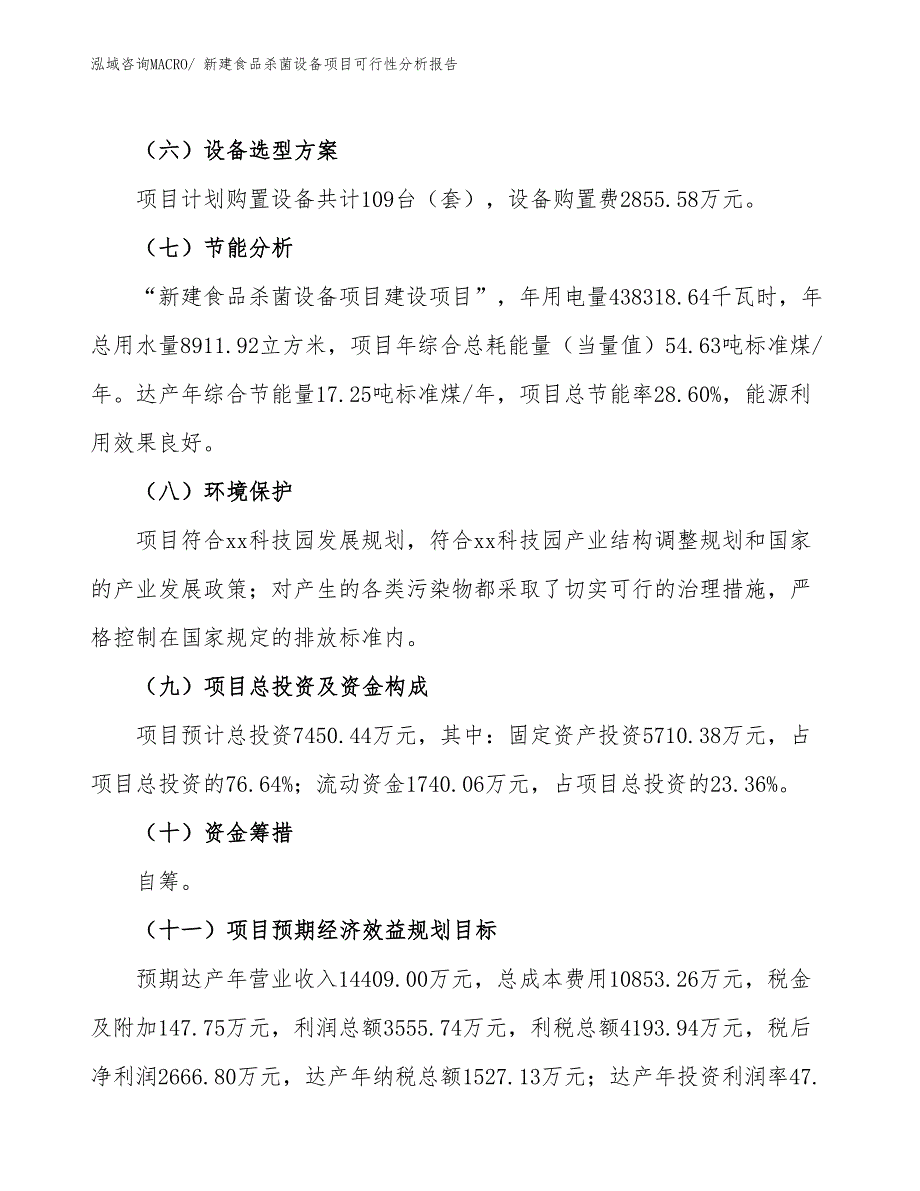 新建食品杀菌设备项目可行性分析报告_第3页