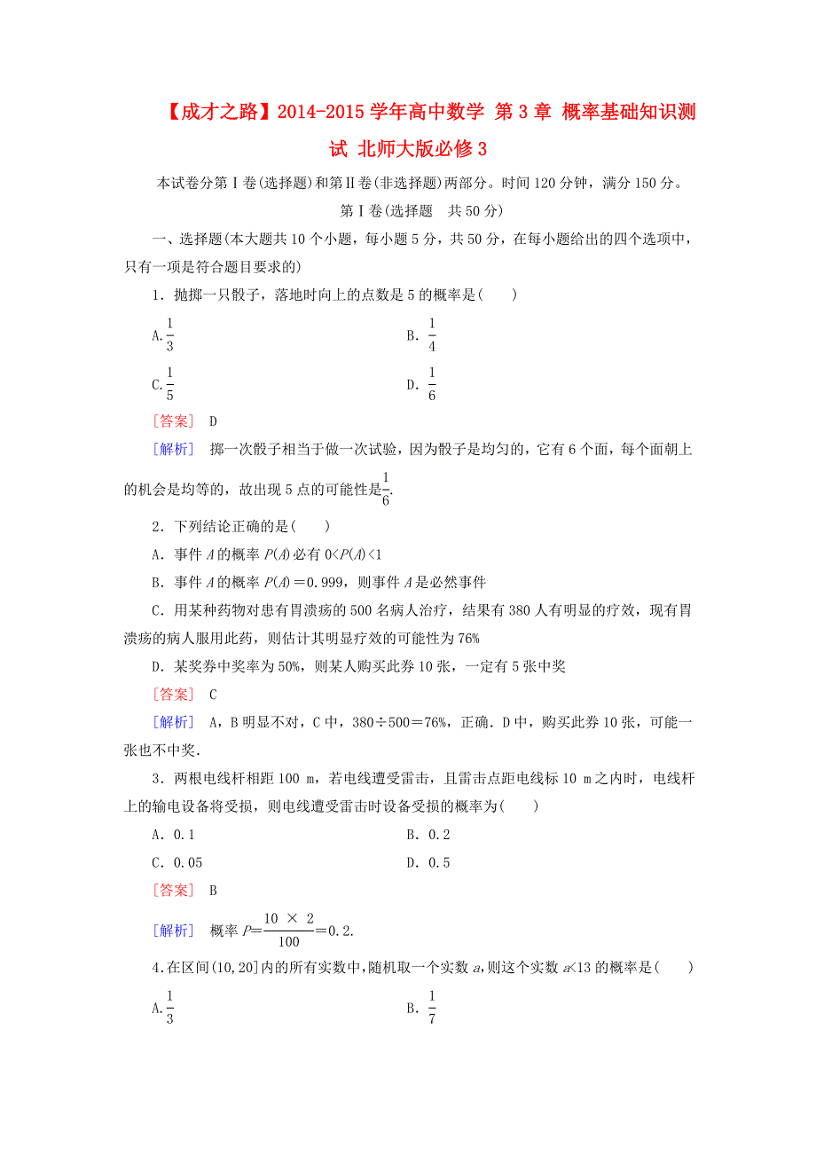 2014-2015学年高中数学 第3章 概率基础知识测试 北师大版必修3_第1页