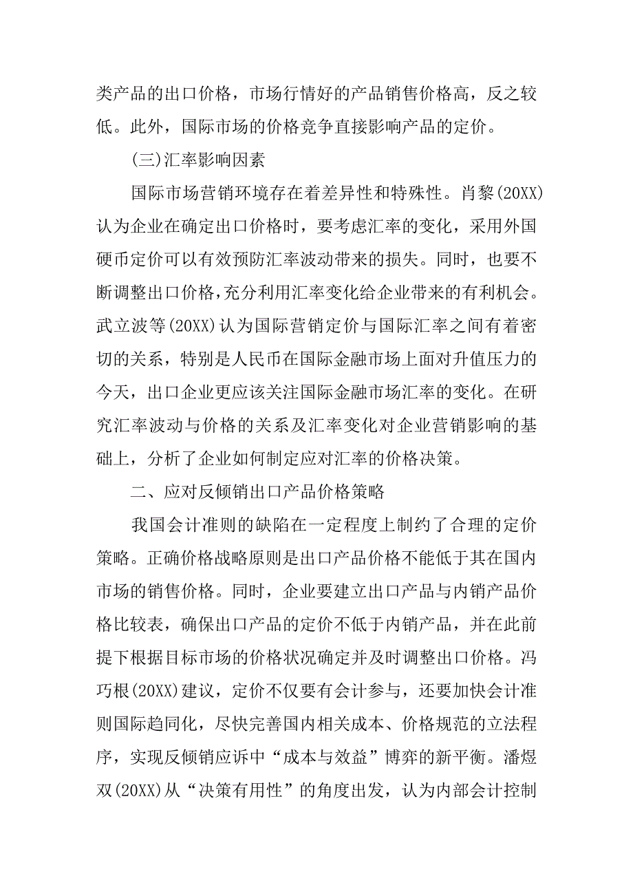 浅论应对反倾销产品价格决策研究综述的论文_第3页