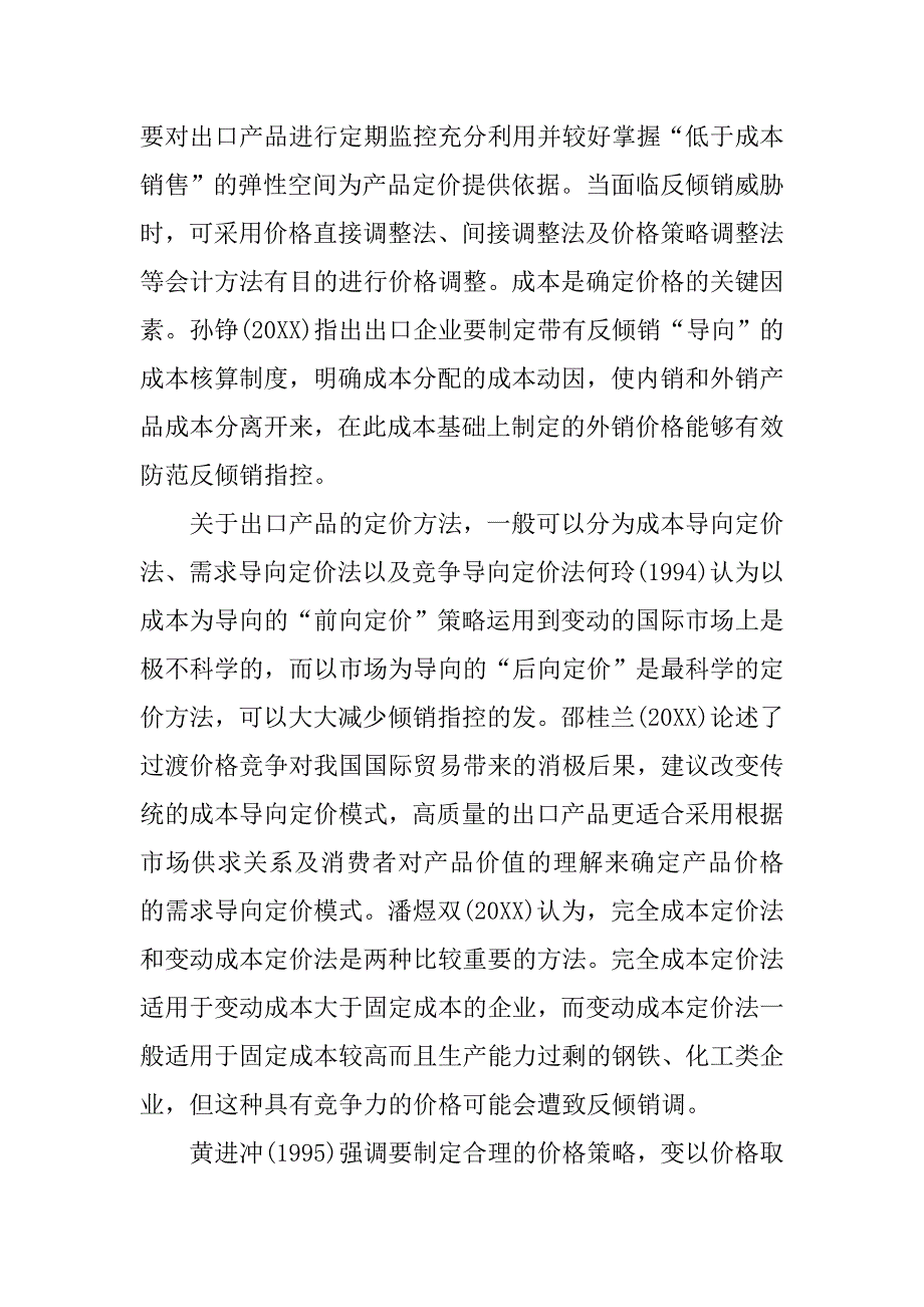 浅论应对反倾销产品价格决策研究综述的论文_第4页