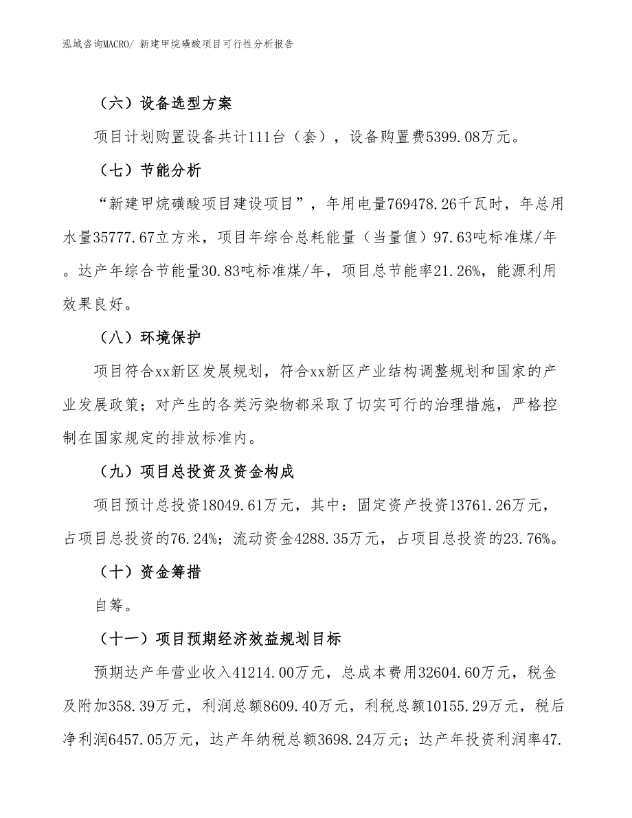 新建甲烷磺酸项目可行性分析报告_第3页