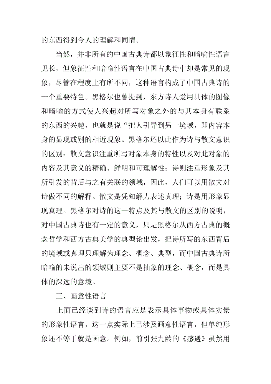 浅谈中国古典诗歌的语言特征的论文_第4页