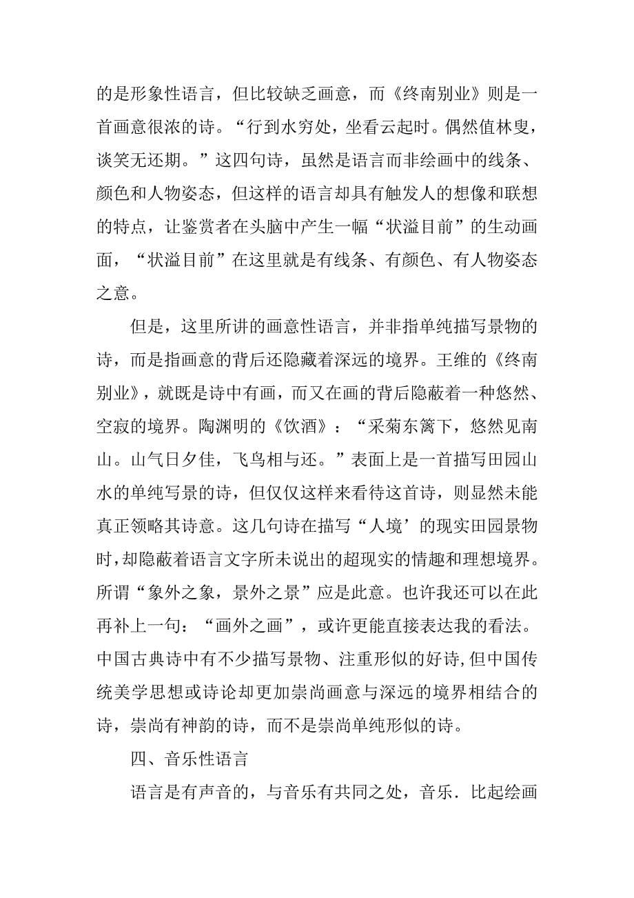 浅谈中国古典诗歌的语言特征的论文_第5页