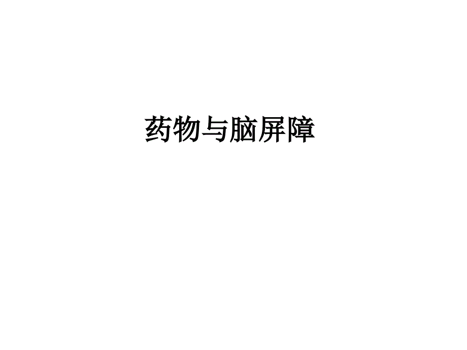 课件：药物与脑屏障基础知识ppt_第1页