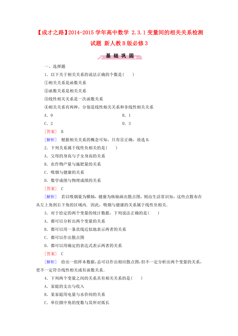 2014-2015学年高中数学 2.3.1变量间的相关关系检测试题 新人教b版必修3_第1页