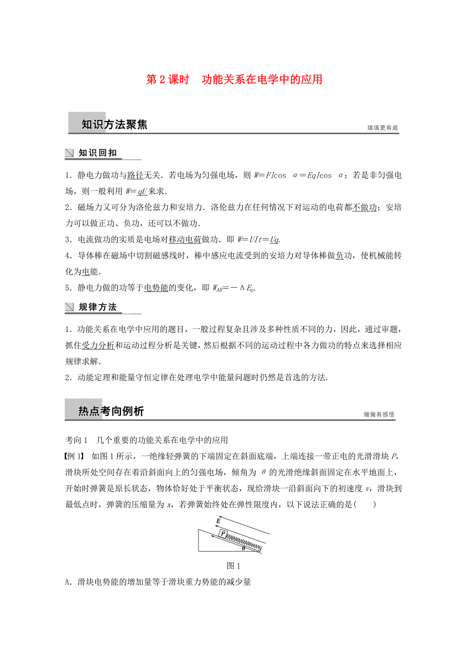 （全国通用）2015届高考物理大二轮复习 专题训练四 第2课时 功能关系在电学中的应用_第1页