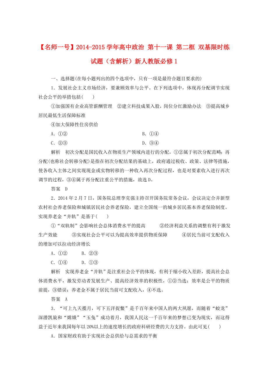 2014-2015学年高中政治 第十一课 第二框 双基限时练试题（含解析）新人教版必修1_第1页