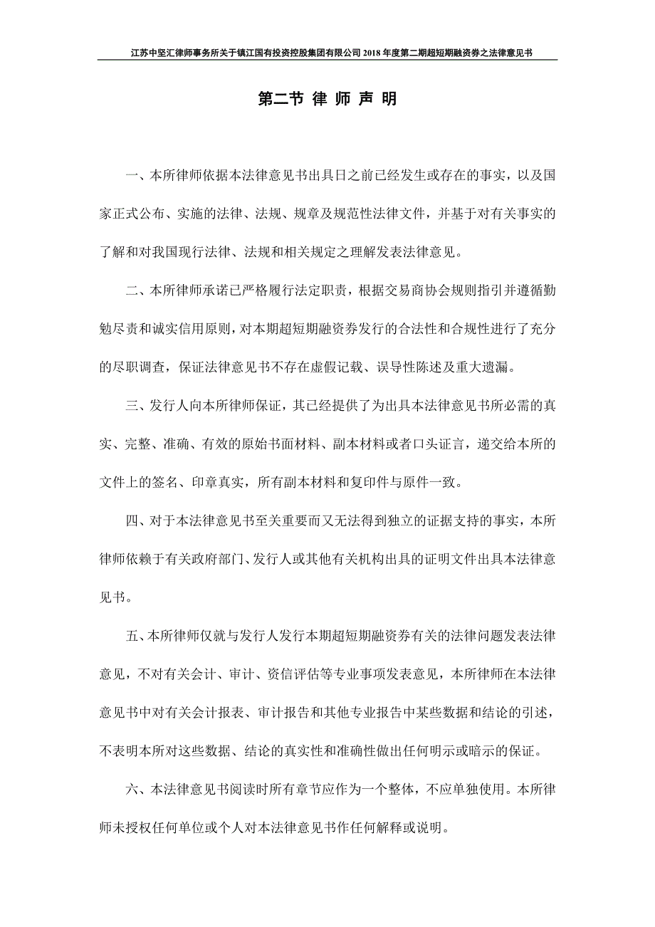 镇江国有投资控股集团有限公司18年度第二期超短期融资券法律意见书_第2页