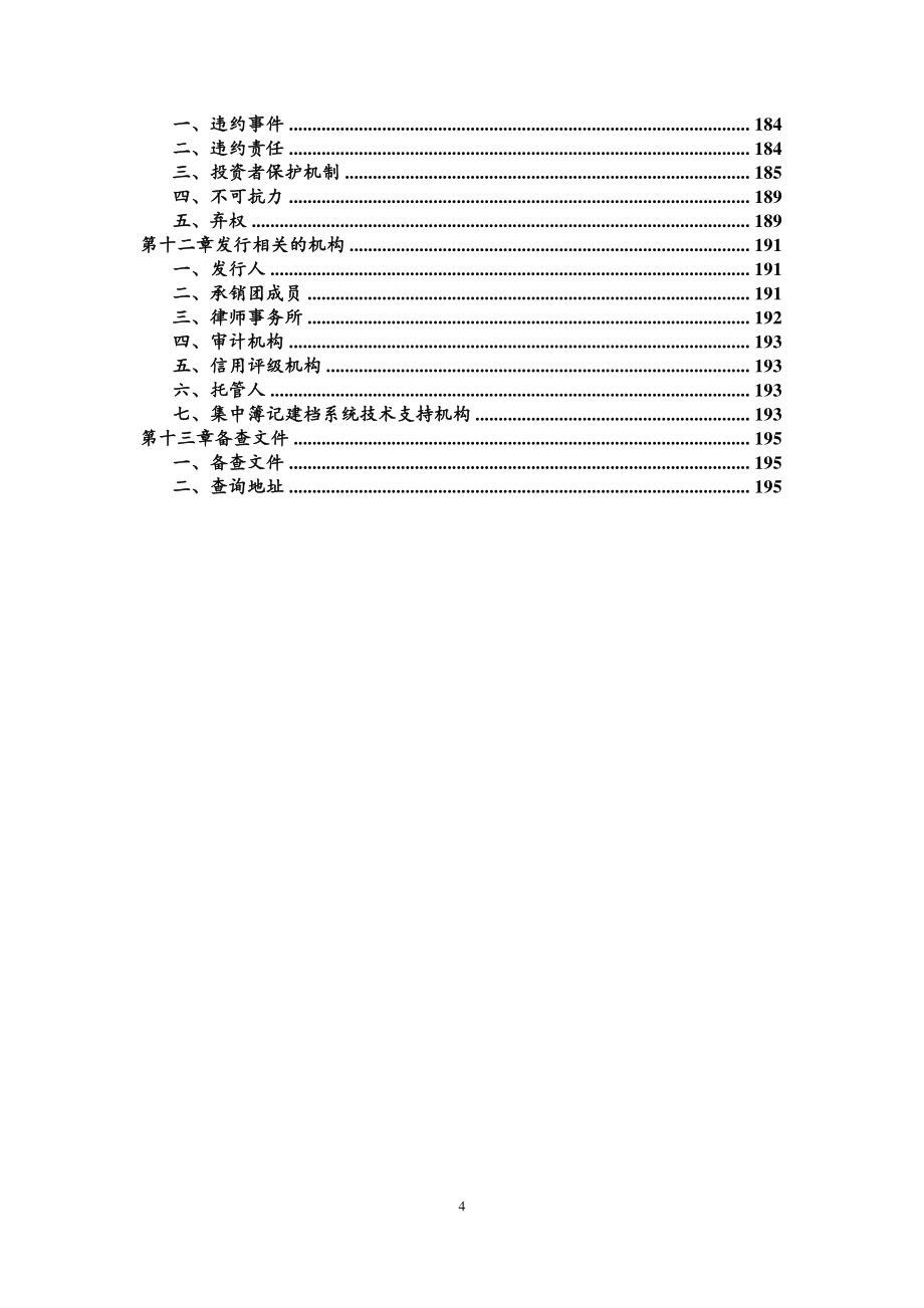 青岛国信发展(集团)有限责任公司18年度第一期超短期融资券募集说明书_第3页