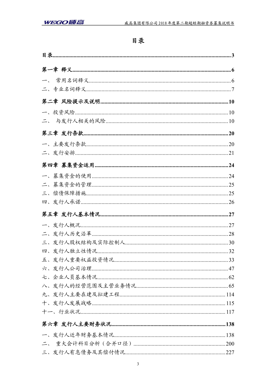 威高集团有限公司18年度第二期超短期融资券募集说明书_第2页