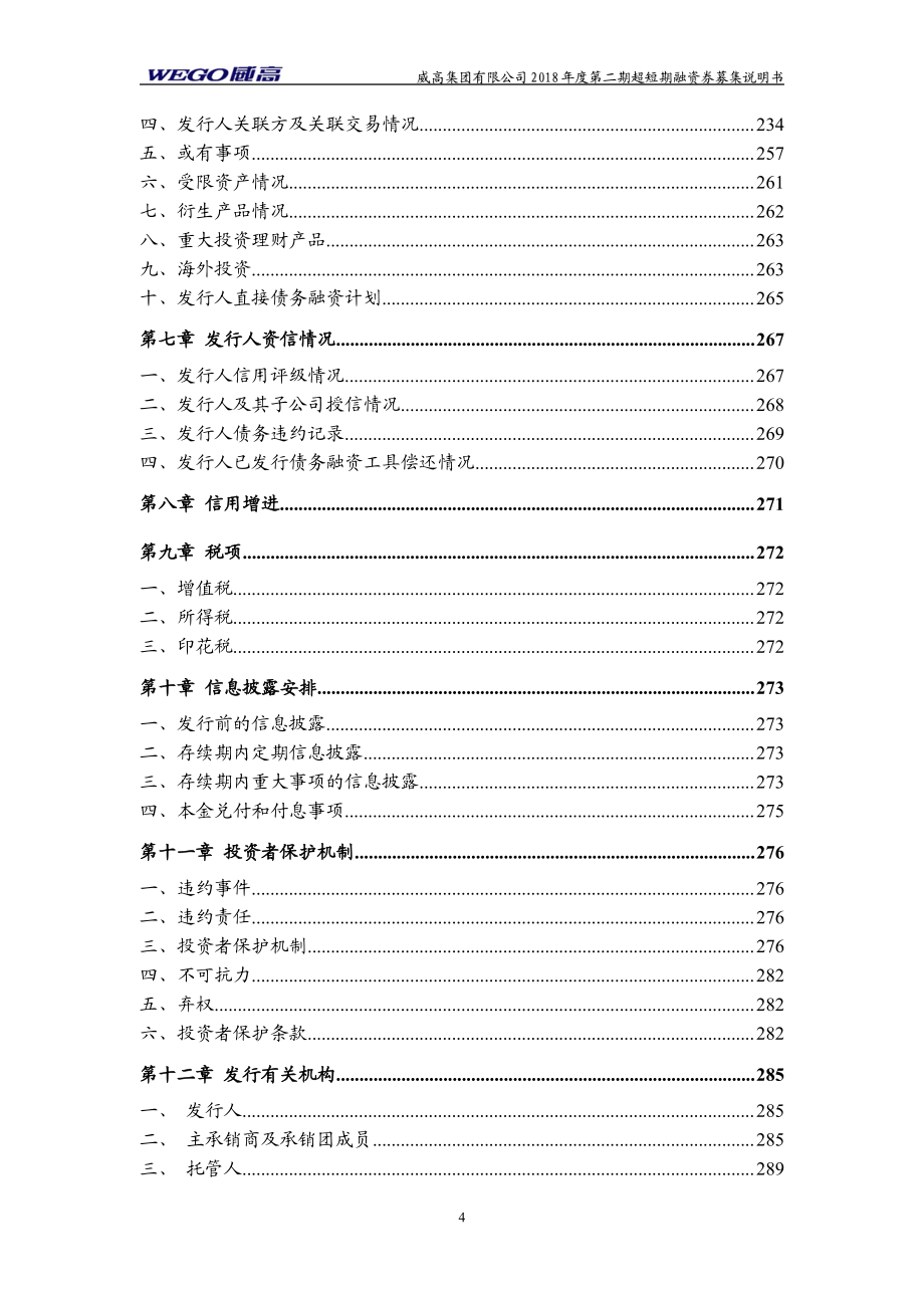 威高集团有限公司18年度第二期超短期融资券募集说明书_第3页