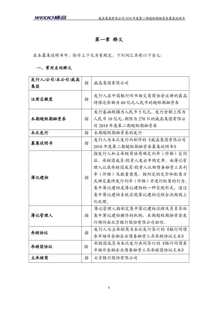 威高集团有限公司18年度第二期超短期融资券募集说明书_第5页