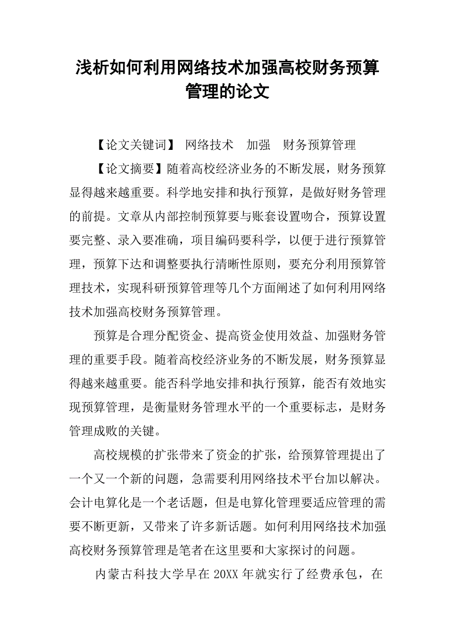 浅析如何利用网络技术加强高校财务预算管理的论文_第1页