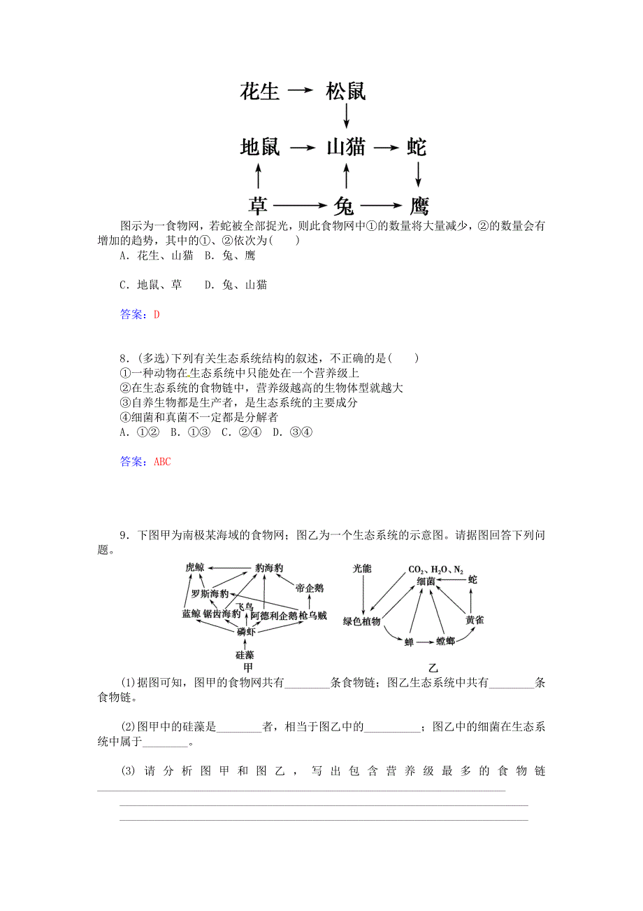 2014-2015学年高中生物 第5章 第1节 生态系统的结构知能提升 新人教版必修3_第4页